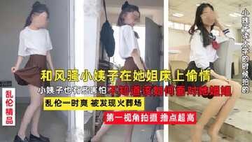 家庭和风骚小姨子在她床上出轨乱伦视频
