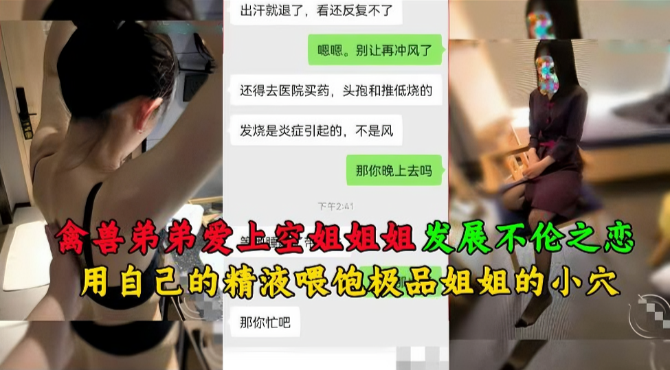 姐弟乱伦禽兽弟弟爱上空姐姐姐发展不伦之恋视频