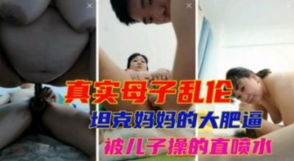 真实母子乱伦东北母子太疯狂拳交妈妈大肥逼操的妈妈之喷水视频