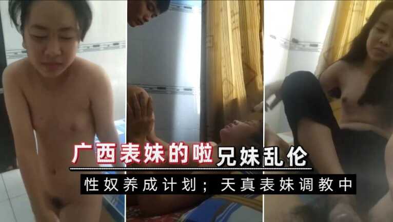 兄妹在家猛肏广西表妹家庭乱伦视频