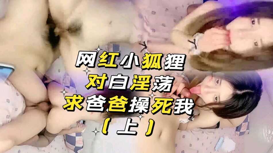 父女乱伦小狐狸对话淫荡求爸爸草死我第二部视频