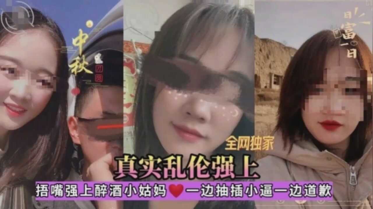 近亲乱伦招嘴强上醉酒小姑妈一边抽插小逼一边视频