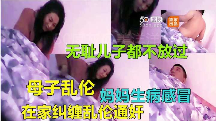 母子乱伦妈妈生病感冒在家纠缠乱伦通奸视频