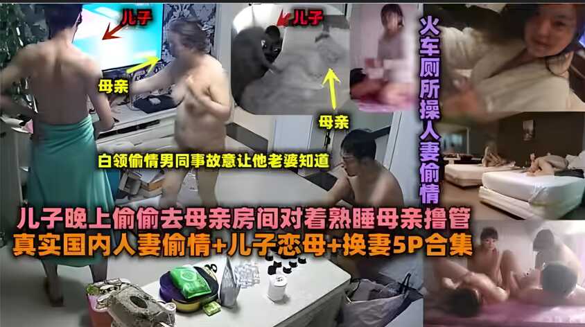 母子乱伦真实国内少妇出轨儿子恋母换妻5P视频