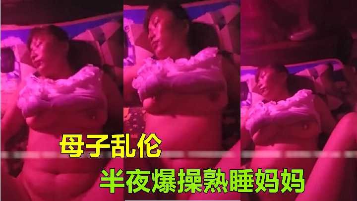 母子乱伦半夜怒艹熟睡妈妈视频