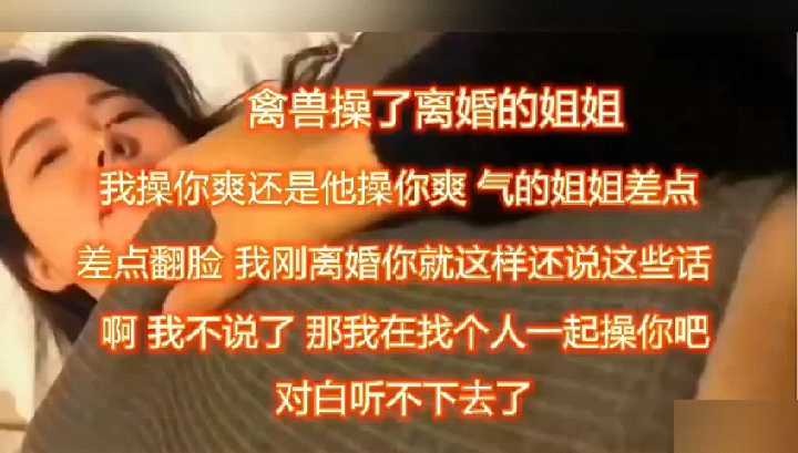 姐弟家庭乱伦操了刚离婚的姐姐视频