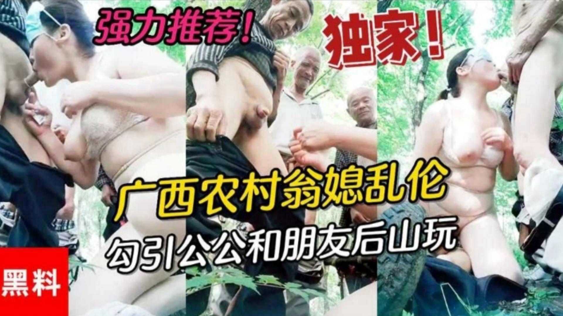 家庭广西农村公媳乱伦居然还勾引村里面的老爷子玩群P视频