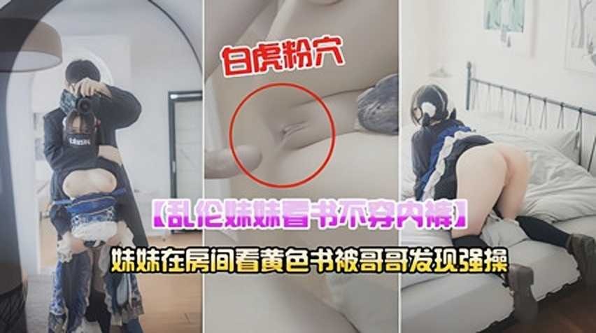 兄妹乱伦妹妹在房间看黄色书被哥哥发现强操1视频