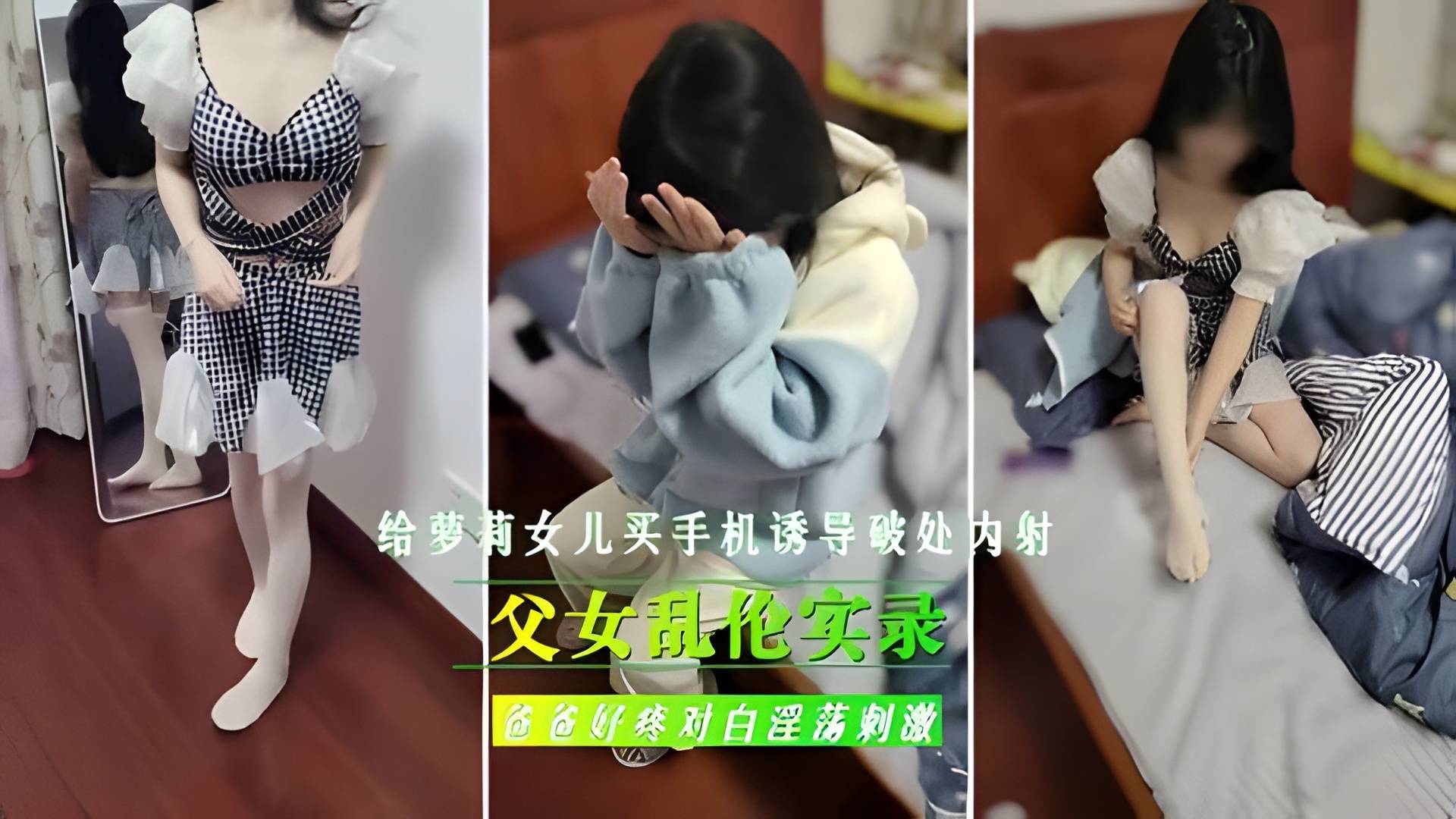 父女乱伦实录给继女买手机诱导女儿破处内射视频