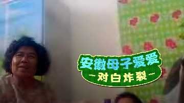 母子乱伦安徽母子爱爱对话炸裂视频