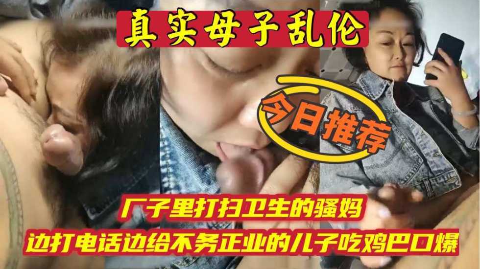 母子乱伦厂子里打扫卫生的骚妈边打电话边吃儿子鸡吧视频