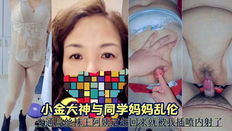 母子小金大神与同学妈妈乱伦交通局丝袜王阿姨过年回来就被我插喷到内射了视频