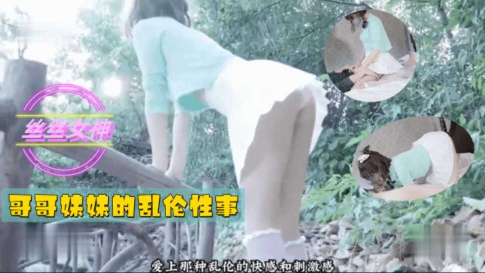 兄妹哥哥妹妹的乱伦性事视频