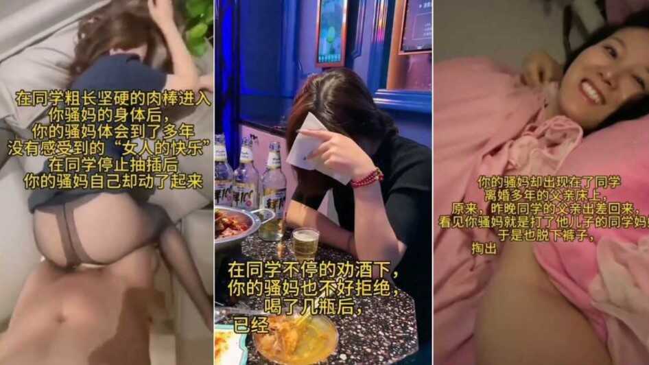 母子同学与骚妈乱伦甘愿沦为同学肉便器视频