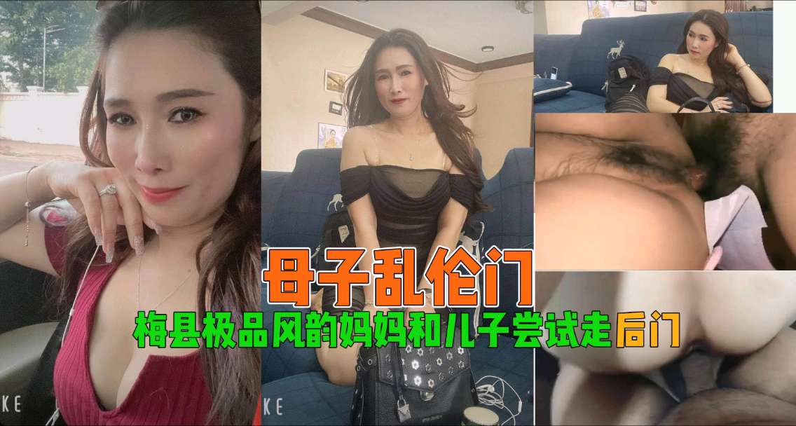 母子乱伦梅县极品风韵妈妈和儿子尝试走后门视频