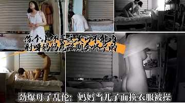 母子乱伦当儿子面换衣服被操视频