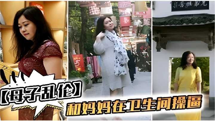 母子乱伦和妈妈在卫生间操屄视频
