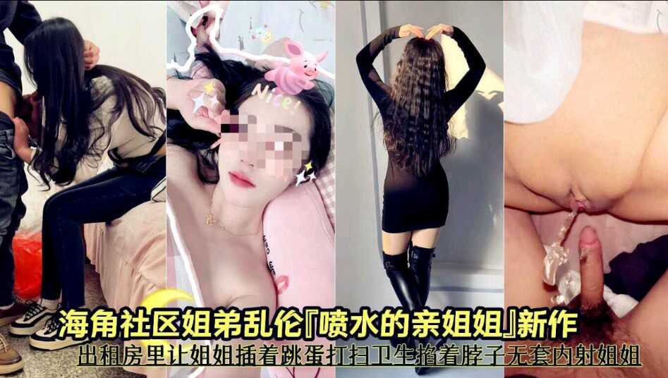 海角社区姐弟乱伦出租房里让姐姐插着跳蛋打扫卫生掐着脖子五套内射姐姐第一部视频