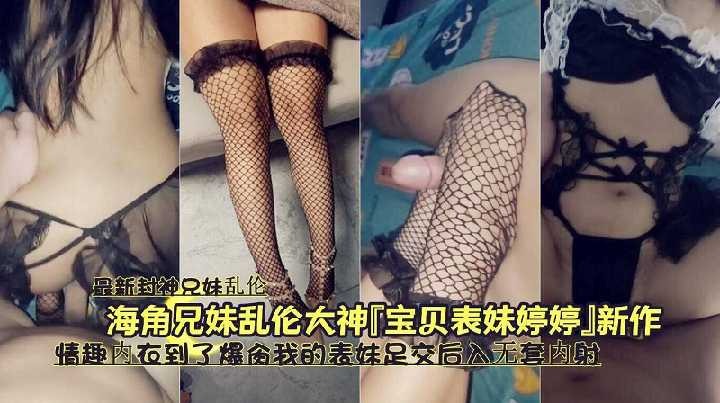 兄妹家庭乱伦情趣内衣到了怒插我的表妹视频