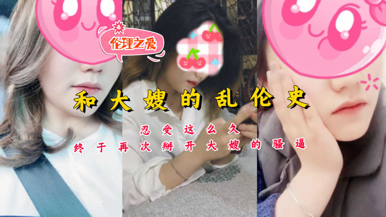 家庭和大嫂的乱伦史忍受这么久终于再次掰开大嫂的骚逼视频