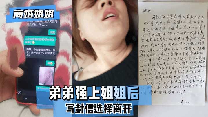 姐弟乱伦弟弟强上姐姐后写封信选择离开视频