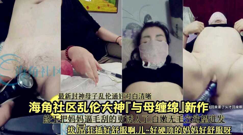 母子乱伦社区轮轮大神与母缠绵新作终于吧妈妈毛挂的更诱人了视频