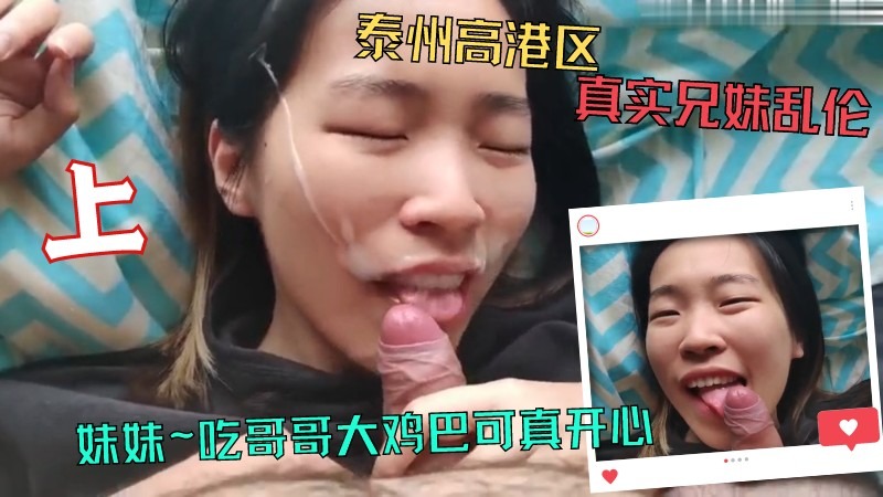 真实兄妹乱伦妹妹吃哥哥大鸡吧可真快乐视频