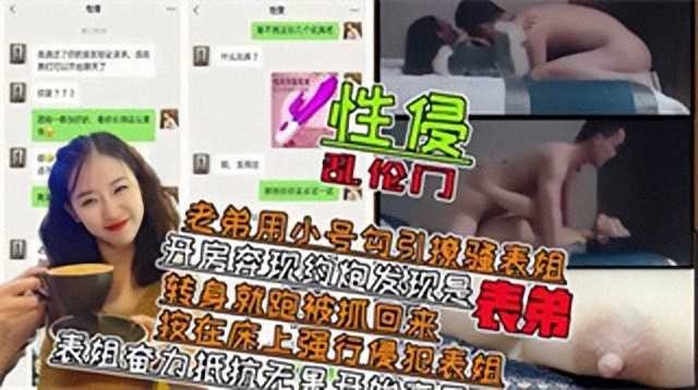 姐弟乱伦表弟用小号勾引撩骚表姐开房奔现约操发现是表弟视频
