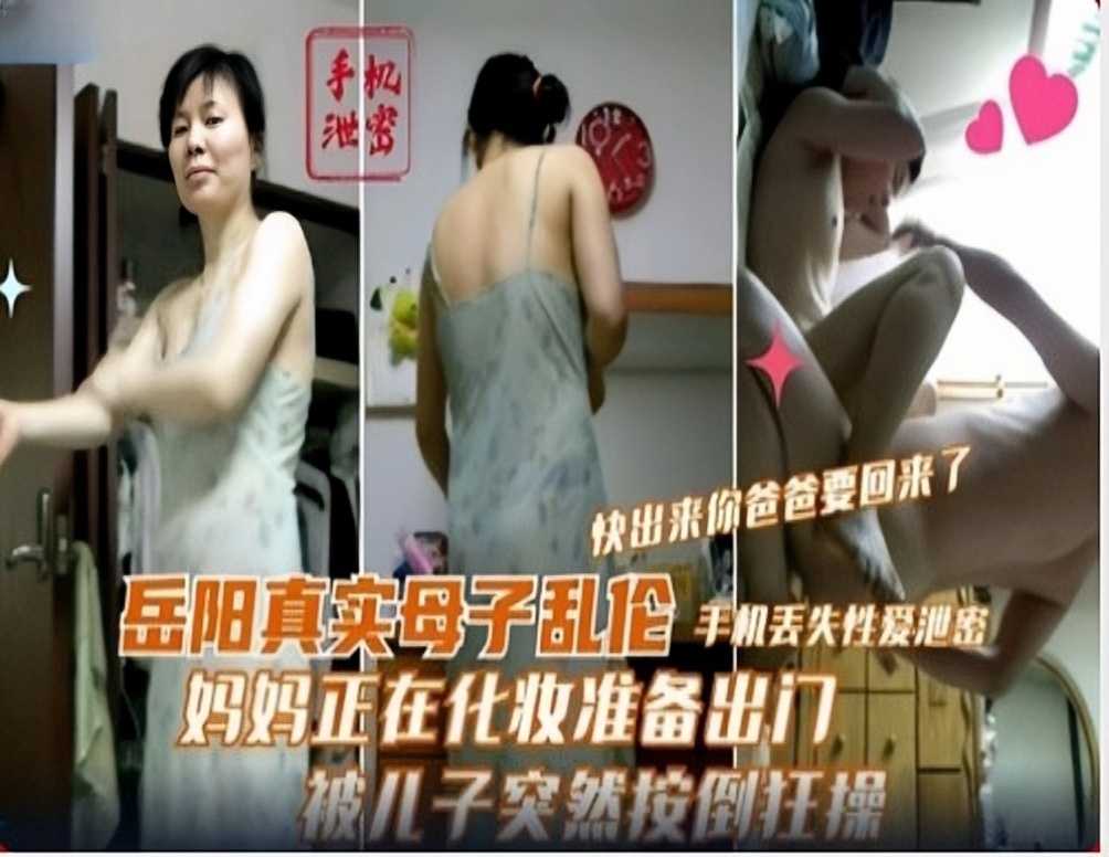 岳阳真实母子乱伦妈妈正在化妆准备出门被儿子突然按倒猛草视频
