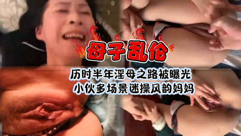 北京母子乱伦历时半年淫母之路被曝光视频