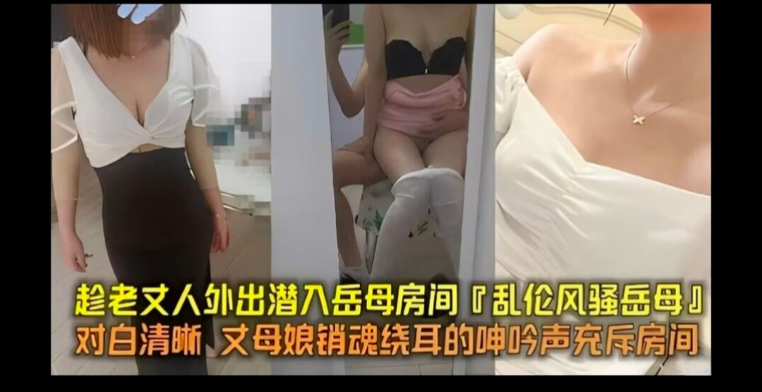 家庭乱伦趁老丈人外出潜入岳母房间视频