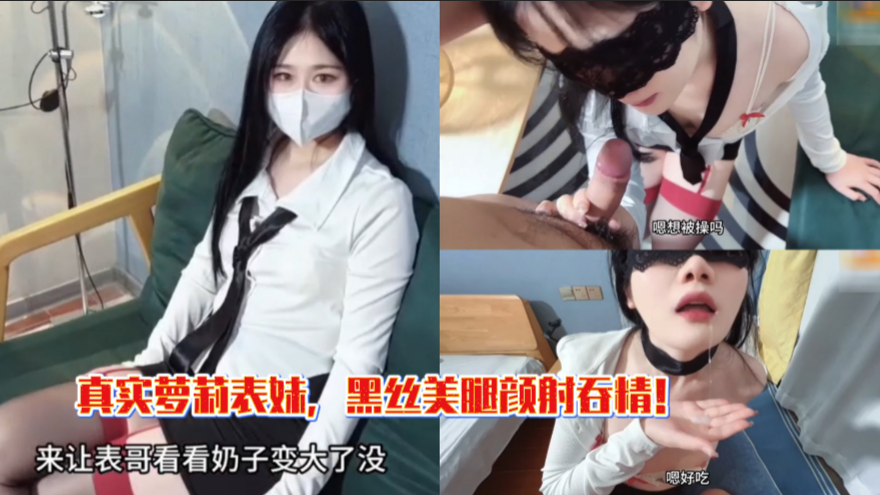 兄妹真实乱伦萝莉表妹黑丝美腿颜射吞精视频