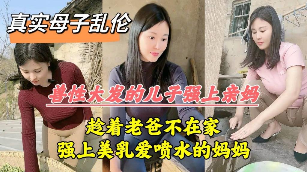 母子乱伦爸妈吵架离婚老爸摔门而出儿子把亲妈操喷视频