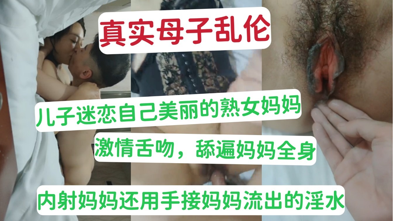 母子乱伦儿子迷恋自己的美丽熟女妈妈视频