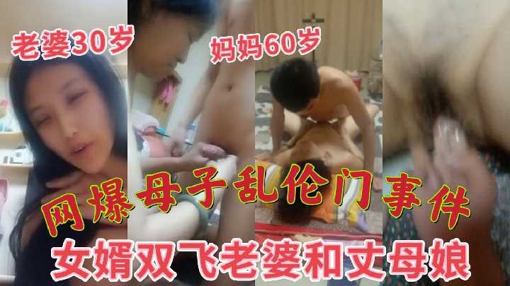 母子乱伦女婿双飞媳妇和丈母娘视频