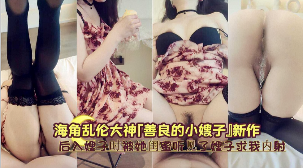 家庭乱伦后入嫂子时被她闺蜜听见了嫂子求我内射视频