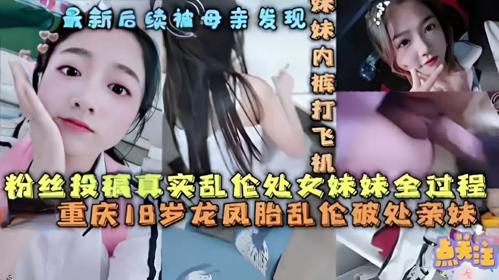 兄妹粉丝投稿真实乱伦处女妹妹全过程真实重庆8岁龙凤胎乱伦破处亲妹妹视频
