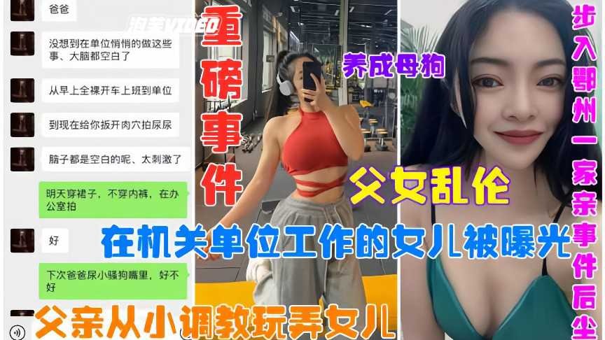父女乱伦女儿被父亲从小调教玩弄视频