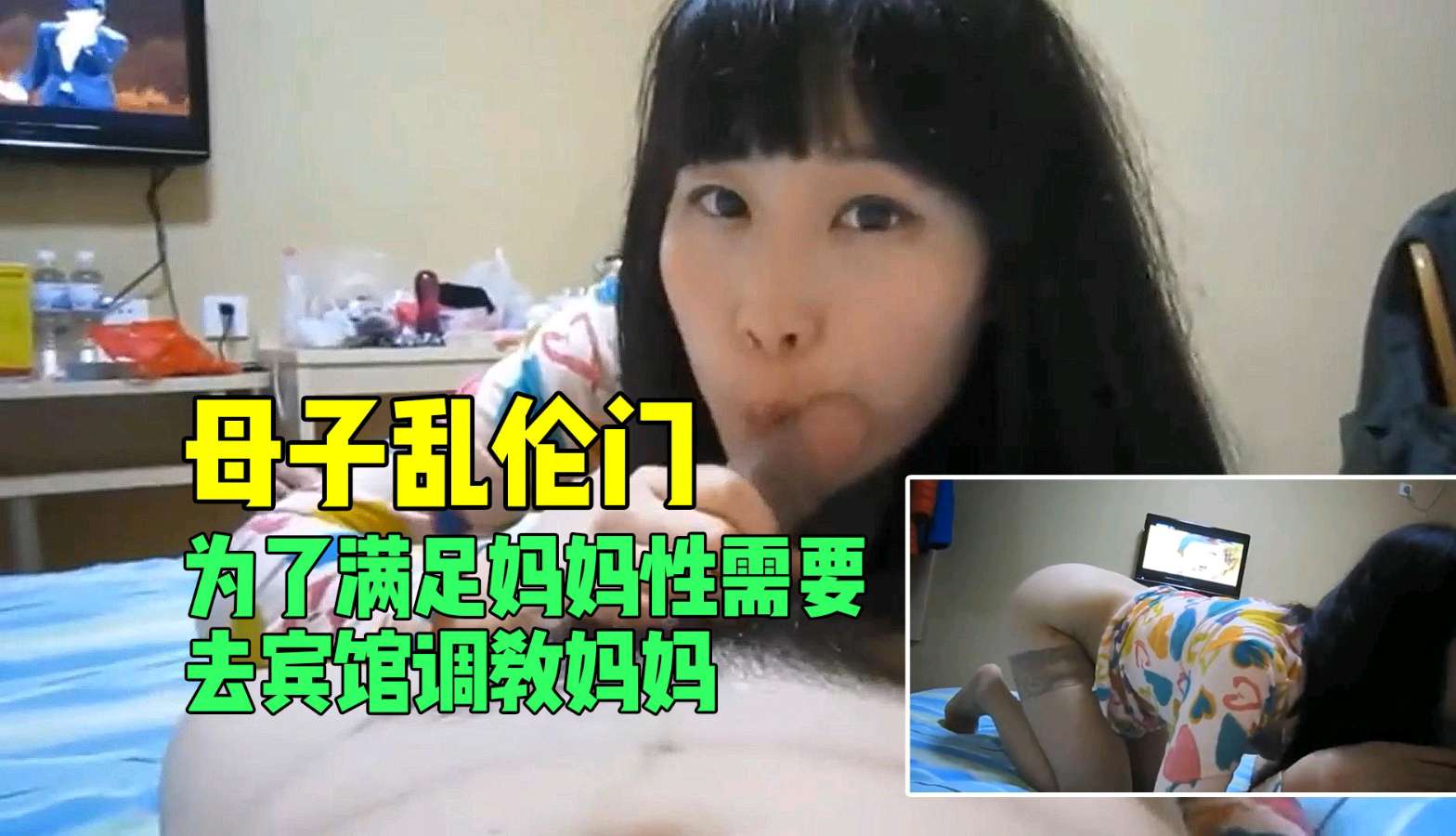母子乱伦门为了满足妈妈性需要去酒店调教妈妈视频