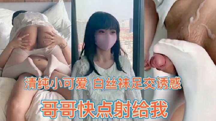 兄妹乱伦小萝莉白丝足交诱惑视频