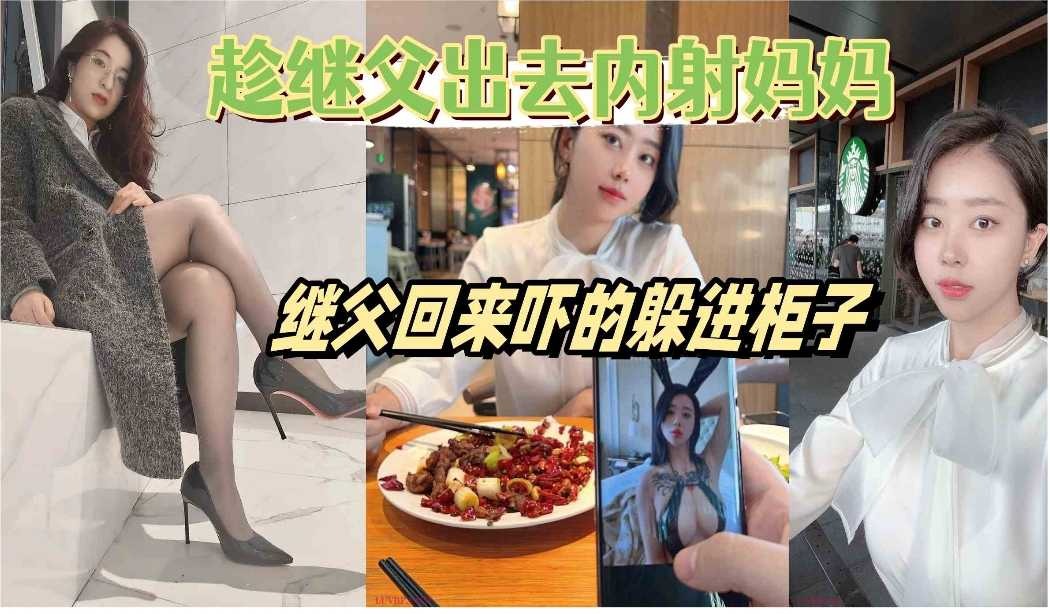 母子乱伦趁继父出去内射妈妈继父回来吓的躲柜子视频