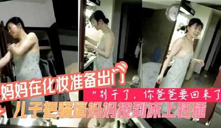 母子乱伦儿子把骚逼妈妈按在床上狂艹视频