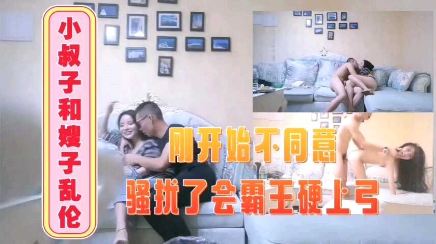 家庭小叔子和嫂子乱伦刚开始不同意撩骚一会视频