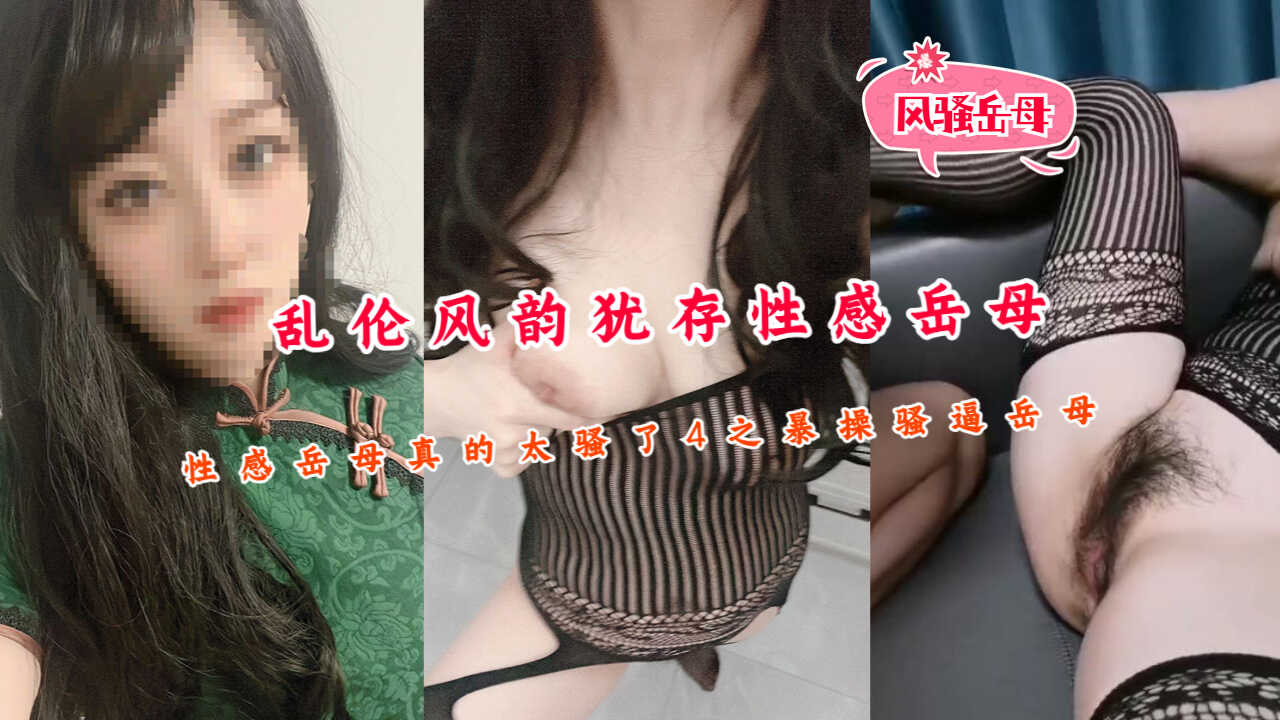 家庭乱伦大神风韵犹存性感岳母真的太骚了视频