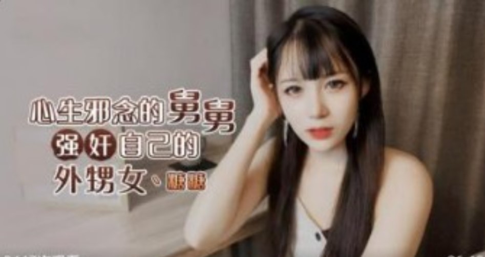 家庭乱伦心生邪念的舅舅强奸自己外甥女视频