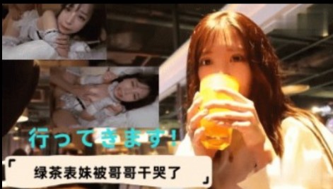 兄妹乱伦绿茶表妹被哥哥干哭了视频