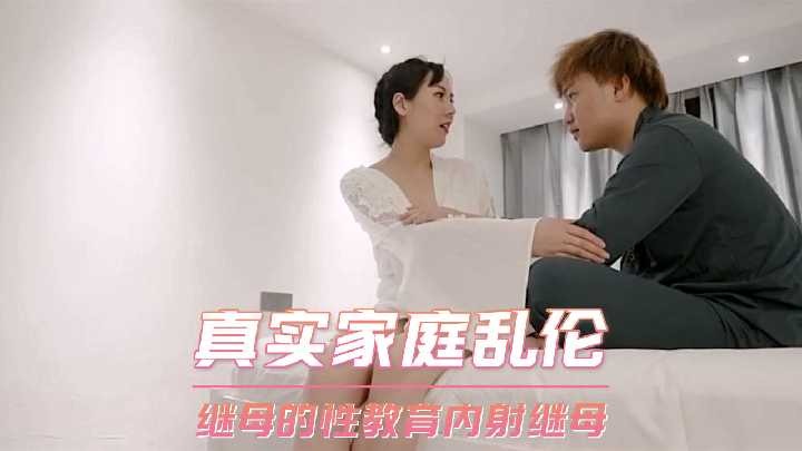 母子乱伦继母的性教育内射继母视频