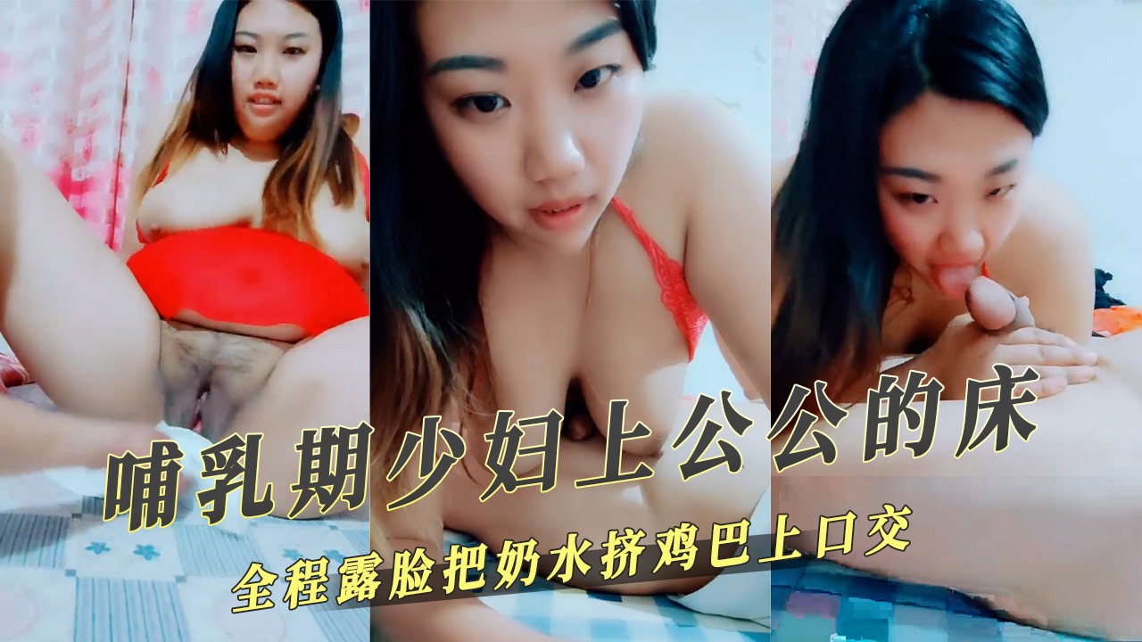 家庭乱伦脯乳期人妻上公公的床视频