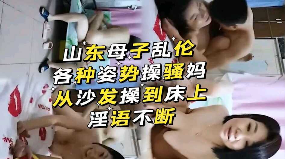 山东母子乱伦从沙发到床上骚话不断视频