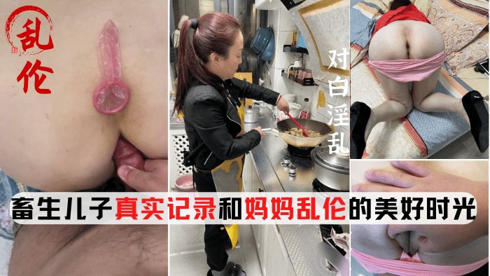 母子畜生儿子真实记录和妈妈乱伦的美好时光视频